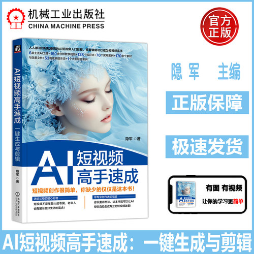 AI短视频高手速成 一键生成与剪辑 AI短视频入门教程 赠送演示视频及全套素材 视频编辑软件 赠送Deepseek海螺Sora使用教程 机工