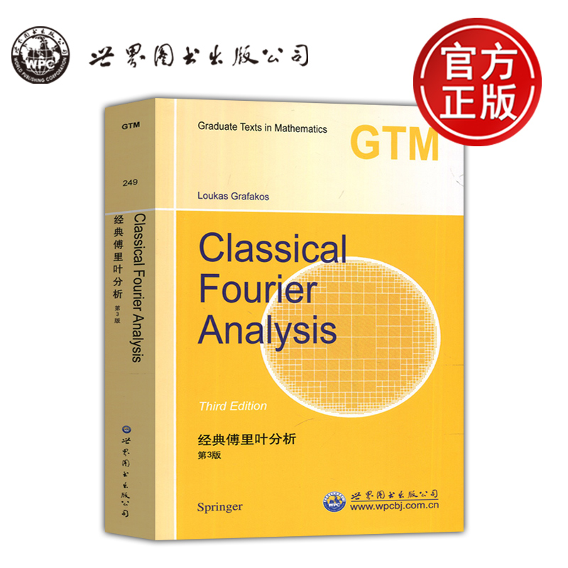 经典傅里叶分析第3版第三版
