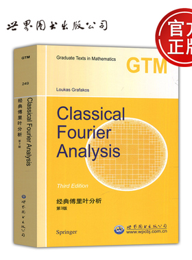 现货包邮 经典傅里叶分析 第3版第三版 格拉法克斯 Classical Fourier Analysis Loukas Grafakos 世界图书出版公司