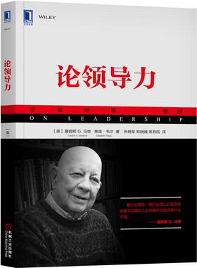 机工 论领导力 [美]詹姆斯 G. 马奇（James G. March）蒂里·韦尔（Thierry Weil） 张晓军 郑娴婧 席酉民