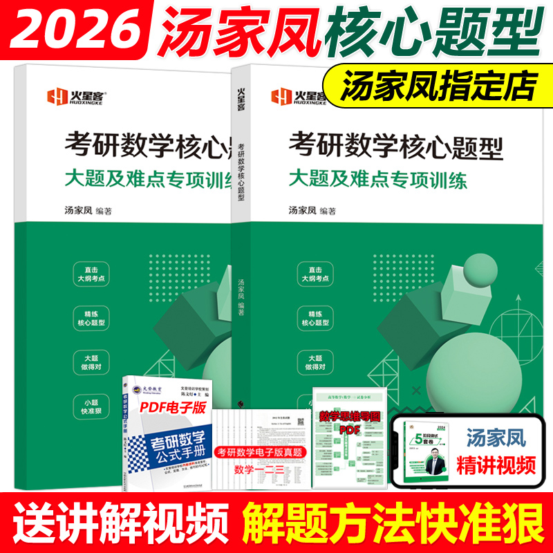 官方新版】汤家凤2026考研数学核心题型 26汤家凤原强化180题 强化冲刺高分模拟题练习题 搭高数讲义1800题复习大全李林108题