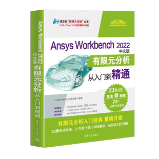 预售新书 清华 Ansys Workbench 2022中文版有限元分析从入门到精通 CAD/CAM/CAE技术联盟 清华大学出版社