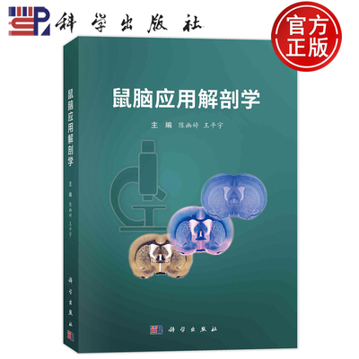 现货速发】鼠脑应用解剖学 陈幽婷 王平宇 9787030765284 科学出版社书籍
