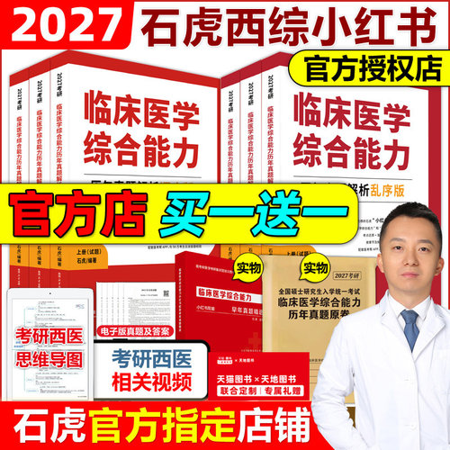 官方现货】2027石虎西综小红书27西医综合真题考研临床医学综合能力考点还原与答案解析医学2026考研红皮书医考帮真题傲视天鹰