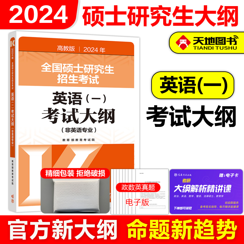 官方现货2024考研英语一考试大纲