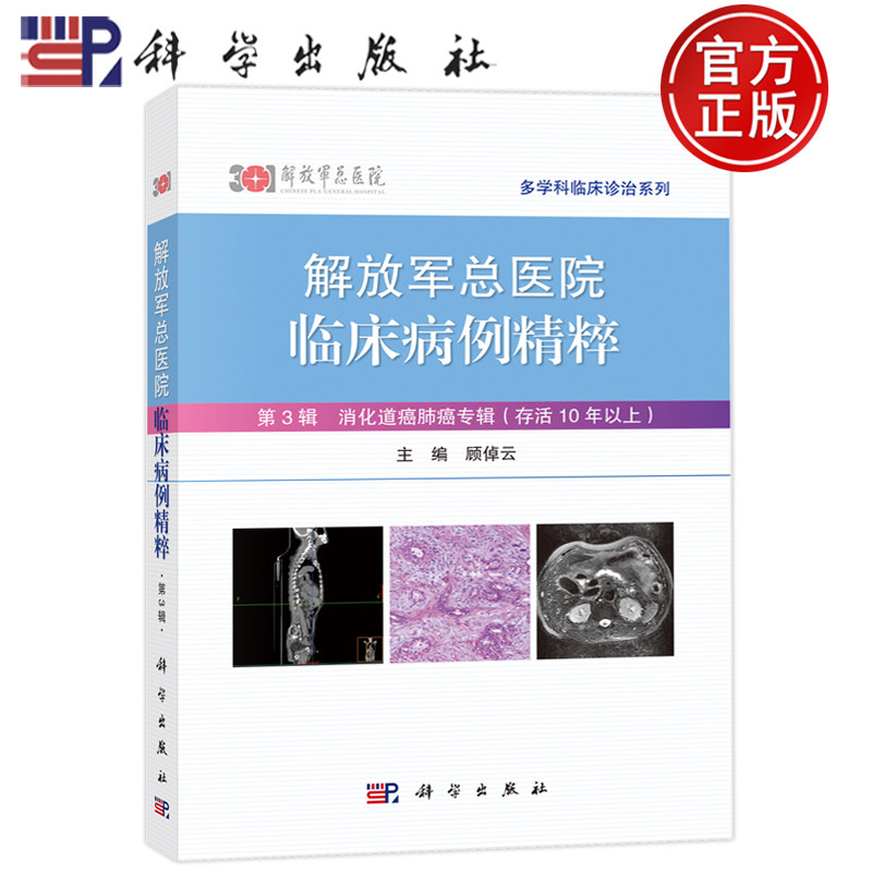 现货包邮 放军总医院临床病例精粹 第3辑 消化道癌肺癌专辑 存活10年以上 顾倬云 解放军总医院专家对病例的讨论及点评 科学出版社