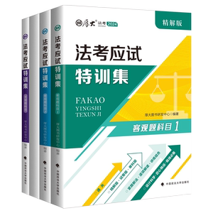 现货 厚大2024法考应试特训集 单科版+精解版+试卷版 历年真题真金题 2024年国家法律职业资格考试 司法考试法考 厚大法考全套资料