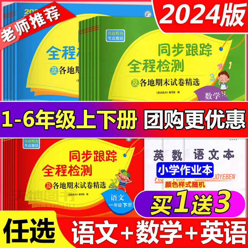 2024亮点给力同步跟踪全程检测及各地期末试卷精选语文人教数学苏教英语译林一二三四五六年级123456年级上下册期中同步训练测试卷-封面