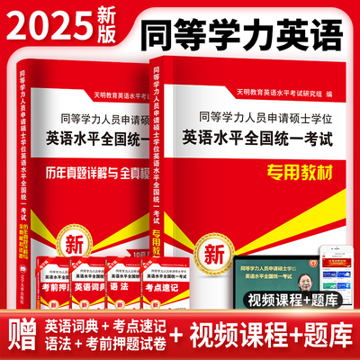 天明2025年同等学力申请硕士英语水平全国统一考试专用教材历年真题模拟试卷全套听力题库词汇成人学历在职研究生统考试申硕一本通