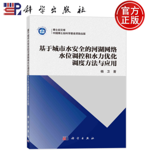 杨卫 著 社 基于城市水安全 9787030769374 科学出版 河湖网络水位调控和水力优化调度方法与应用 专业科技 现货速发 建筑设计