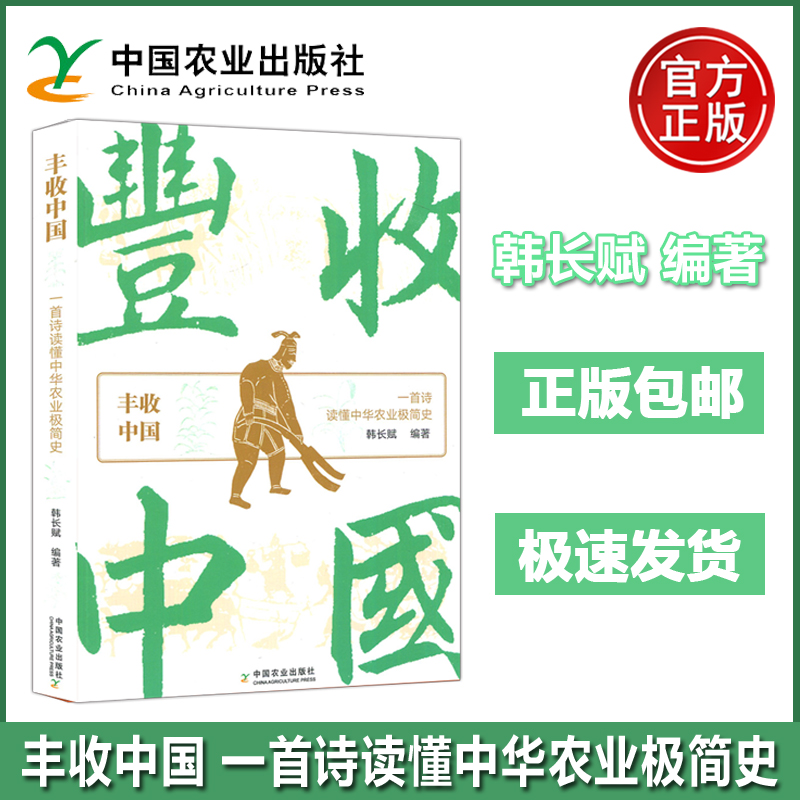 丰收中国一首诗读懂中华农业史