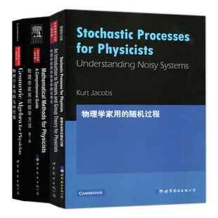 现货包邮 物理学家用的随机过程+物理学家用的张量和群论导论+物理学家用的数学方法+物理学家用的几何代数全4册 世界图书出版公司