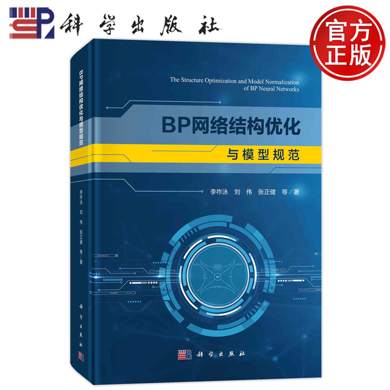 现货速发】BP网络结构优化与模型规范 李祚泳 刘伟 张正健 科学出版社9787030784377正版书籍
