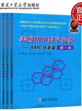 现货包邮 哈工大 美国初中数学竞赛 AMC8准备共6卷英文版 陈茧陈三国陈永成AMERICANMATHEMATICSCOMPETITIONS哈尔滨工业大学出版社