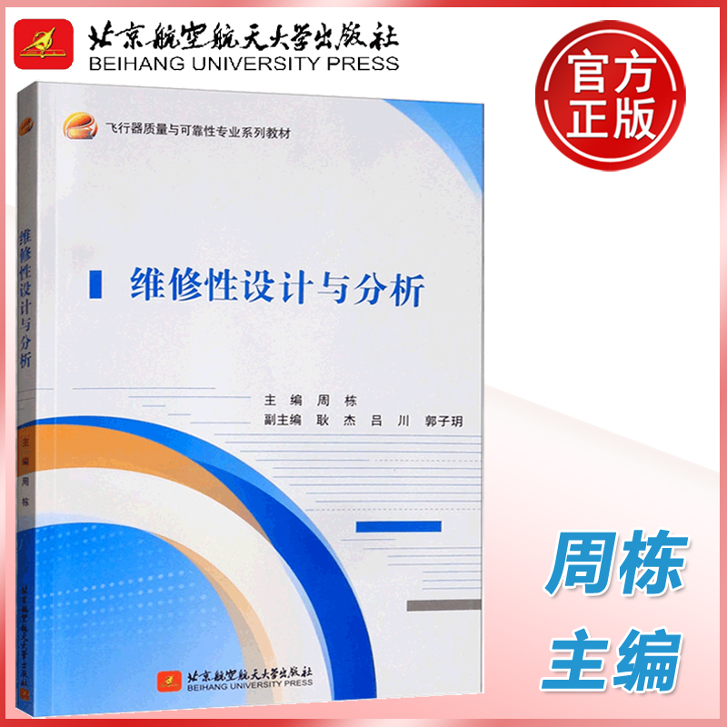 现货包邮 北航 维修性设计与分析 周栋 飞行器质量与可靠性专业系列教材 北京航空航天大学出版社
