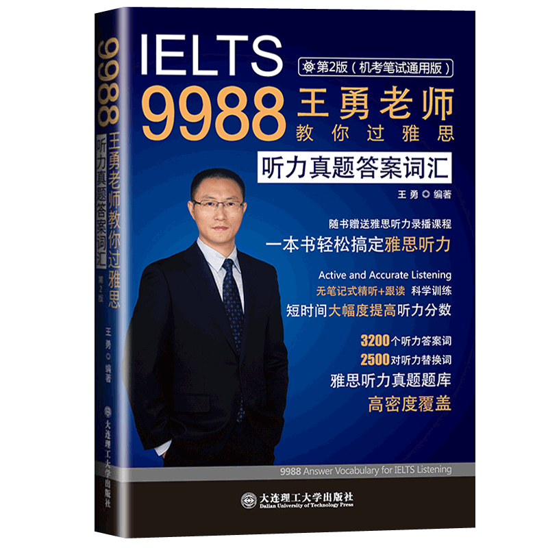 官方新版 IELTS王勇9988雅思听力真题答案词汇 机考笔试通用 听力考点剑桥雅思听力机经 可搭阅读口语写作王勇老师教你过雅思