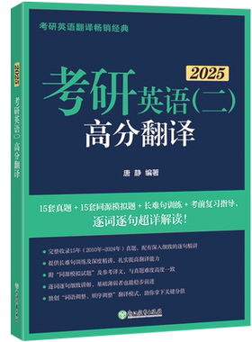 新版2027唐静考研英语二高分翻译