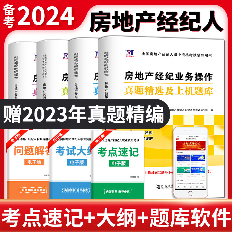 天明房地产经纪人备考2026考试历年真题试卷机考题库全国房产经纪人考试题库资格考试教材专业基础职业导论业务操作交易制度政策