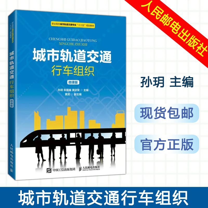 正版包邮城市轨道交通行车组织微课版孙玥朱国巍黄欣荣-人民邮电出版社