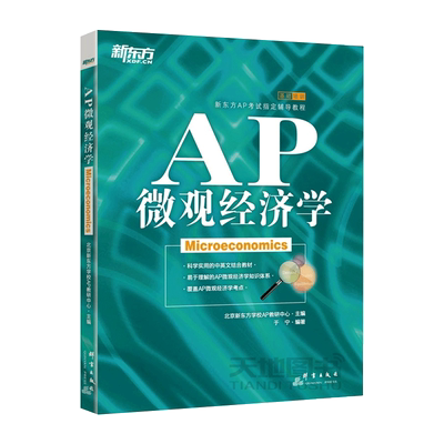 现货包邮 新东方 AP 微观经济学 基础培训 新东方AP考试辅导教程 科学实用的中英文结合教材 覆盖AP微观经济学考点 于宁