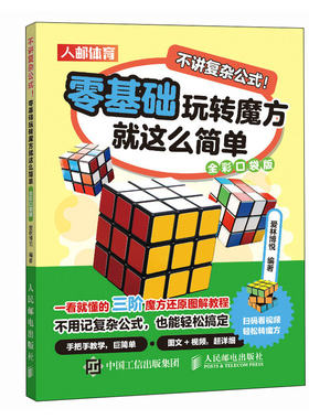 正版包邮 不讲复杂公式!:零基础玩转魔方就这么简单:全彩口袋版 爱林博悦 -人民邮电出版社