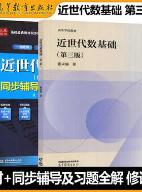 近世代数基础第三版第3版 张禾瑞教材+同步辅导及习题全解 修订版 高等教育出版社高教版张禾瑞教材配套辅导教程考研复习辅导用书