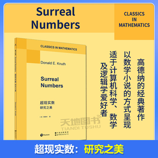 现货包邮 世图 超现实数：研究之美 高德纳 英文版 超现实数 数学小说 世界图书出版公司