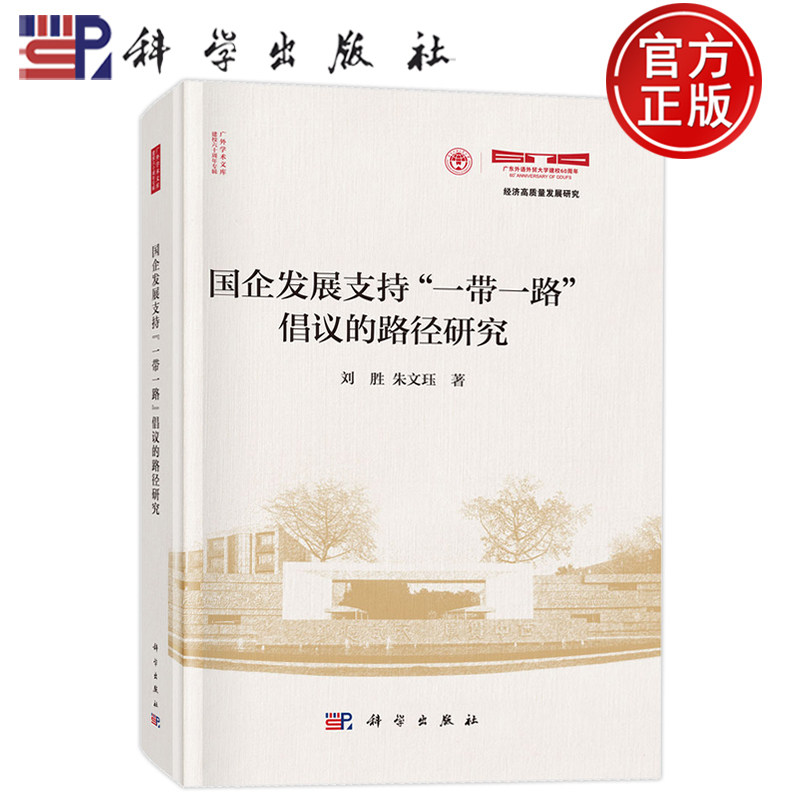 现货速发】国企发展支持一带一路倡议的路径研究 刘胜 朱文珏 科学出版社9787030825070,书籍/杂志/报纸,国际贸易/世界各国贸易,淘宝优惠券,粉丝福利购,淘宝优惠卷