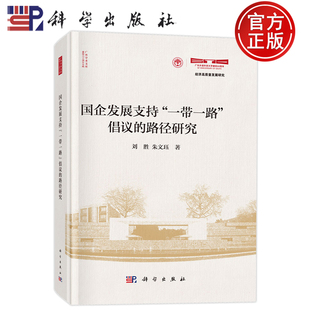 现货速发】国企发展支持一带一路倡议的路径研究 刘胜 朱文珏 科学出版社9787030825070