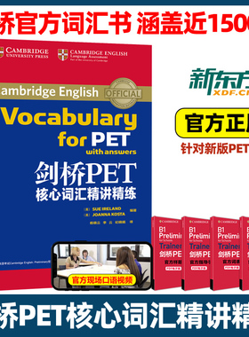 新东方 剑桥PET核心词汇精讲精练 剑桥pet教材综合教程trainer官方真题单词书阅读听力口语原版英语专项突破写作高分范文青少版