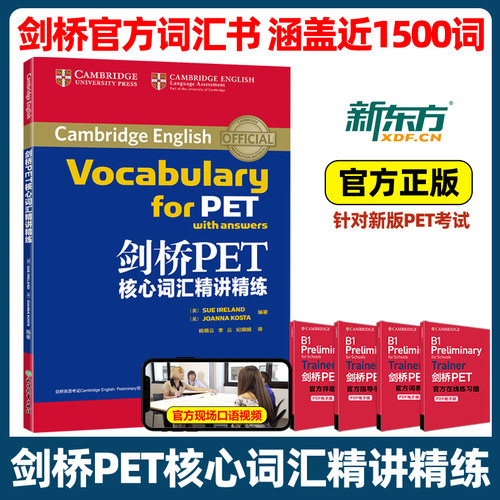 新东方 剑桥PET核心词汇精讲精练 剑桥pet教材综合教程trainer官方真题单词书阅读听力口语原版英语专项突破写作高分范文青少版