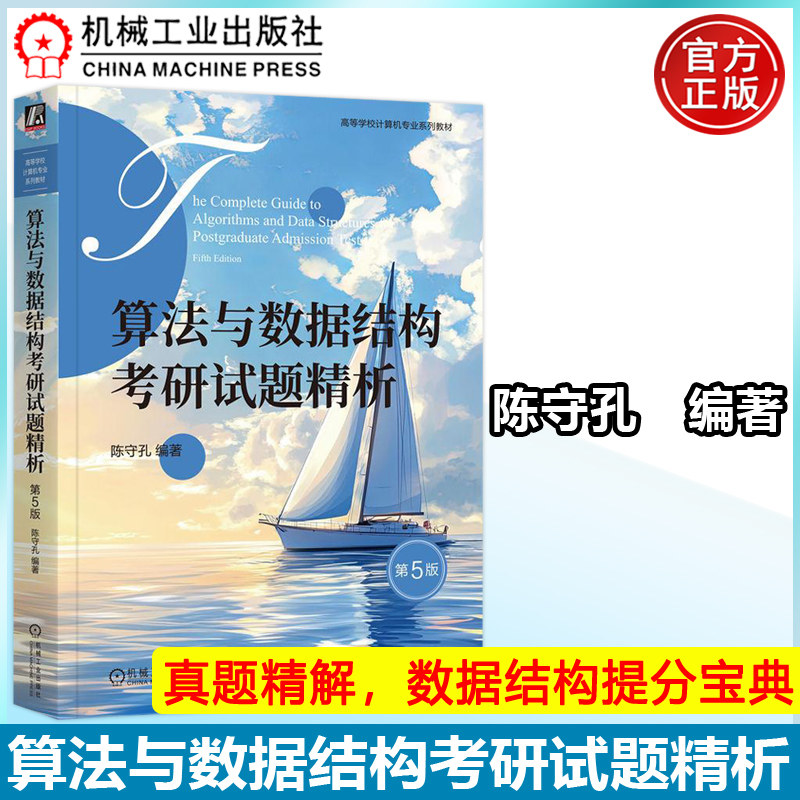 算法与数据结构考研试题精析