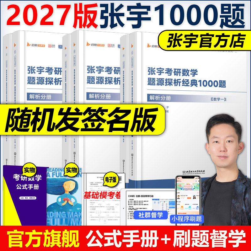 现货【送视频+公式】张宇2027考研数学题源探析经典1000题数学一数二数三1000题27搭李永乐660题线性代数辅导讲义基础30讲2026