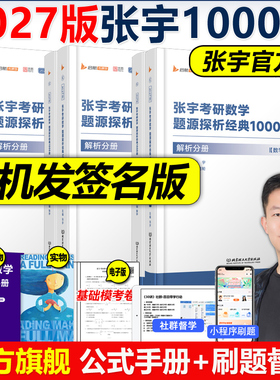 现货【送视频+公式】张宇2027考研数学题源探析经典1000题数学一数二数三1000题27搭李永乐660题线性代数辅导讲义基础30讲2026