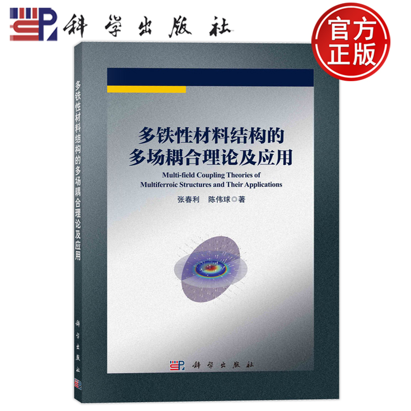 现货速发】多铁性材料结构的多场耦合理论及应用 张春利 陈伟球 科学出版社 9787030779908
