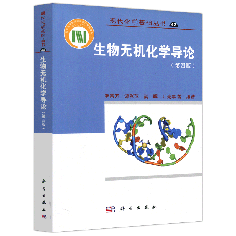 现货包邮 科学 生物无机化学导论 第四版 第4版 毛宗万 谭彩萍 现代化学基础丛书 科学出版社