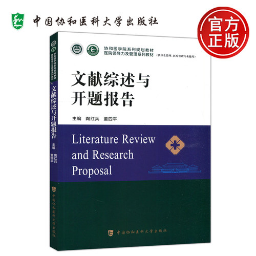 协和文献综述与开题报告
