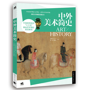 现货包邮 中外美术简史 基础艺术理论中国美术史外国美术史中央美术学院欧洲美术史鉴赏欣赏修养艺术鉴赏教材历史畅销书籍 中青