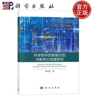 潘雪莲 智能识别与影响力测度研究 科学出版 社 书籍 现货速发 9787030776266正版 科学软件