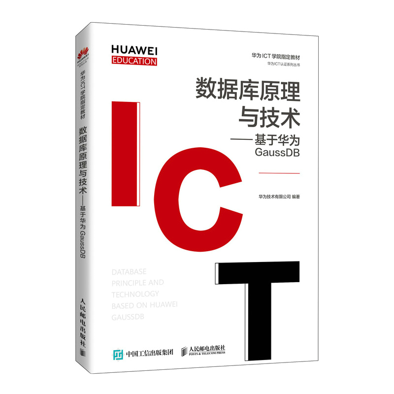正版包邮 数据库原理与技术:基于华为GaussDB 华为技术有限公司 -人民邮电出版社