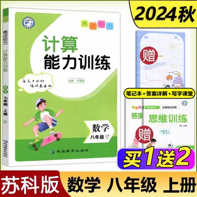 24秋亮点给力计算能力训练八上
