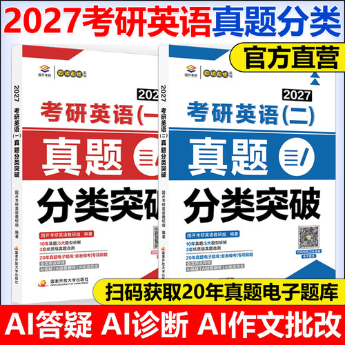 官方正版 2027年考研英语一真题分类突破27考研英语二真题分类突破 历年试卷及解析刷题真刷 突破 完形 阅读 练习题模拟卷阅读作文