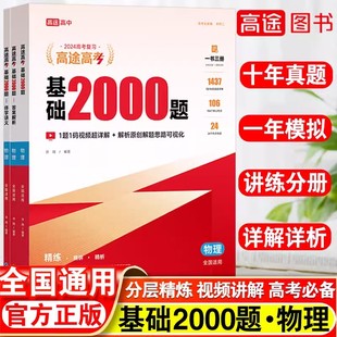 现货新版 2024版高途高考基础2000题物理一书三册 全国适用 高一二三高考物理基础知识专项训练十年真题一年模拟讲练分册