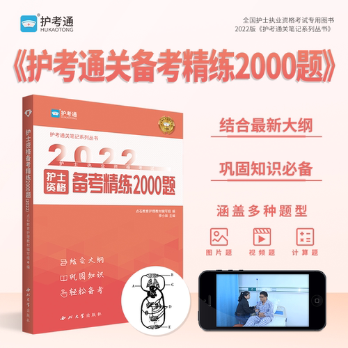 护考通2022年护士执业资格证考试备考精练2000题教材李小妹护考职业复习资料考点速可搭记易哈佛章节同步练习题历年真题试卷