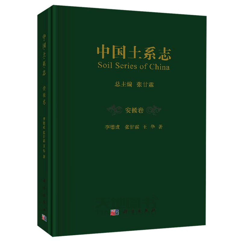 正版现货 中国土系志·安徽卷 李德成 张甘霖 王华 自然科学 地球科学 地质学 -科学出版社
