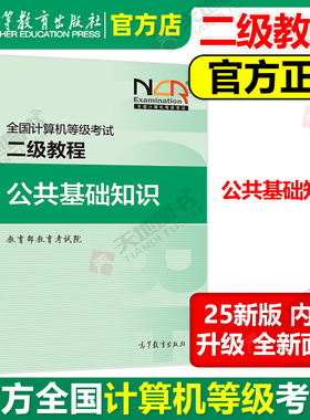 现货包邮 高教版备考2025年版全国计算机等级考试二级教程 公共基础知识 高等教育出版社 可搭计算机二级Python二级C二级MS Office