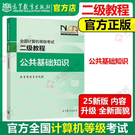 现货包邮 高教版备考2025年版全国计算机等级考试二级教程 公共基础知识 高等教育出版社 可搭计算机二级Python二级C二级MS Office