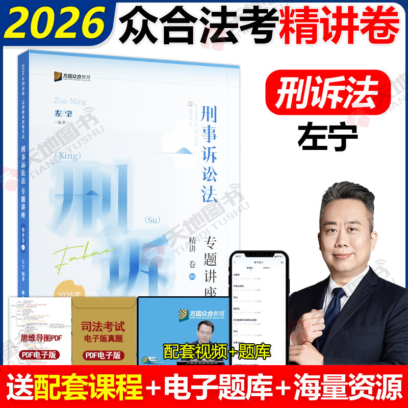 众合法考2026左宁刑诉法精讲卷 刑事诉讼法2026年司法考试教材客观题 国家法律资格职业考试 柏浪涛刑法戴鹏民诉李佳行政法