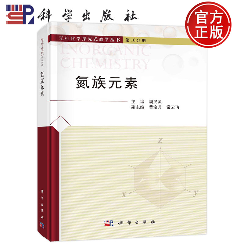 现货包邮 氮族元素 魏灵灵无机化学探究式教学丛书 科学出版社