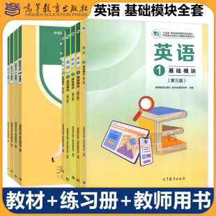 1B中等職業學校公共基礎課程及配套教學用書高等教育出版 英語基礎模塊修訂版 社基礎知識基本技能復習資料 練習冊 教師用書1